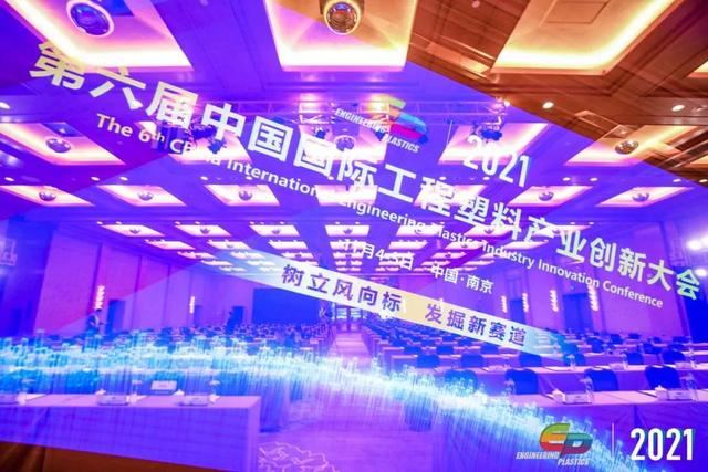 「“塑”风向标·智引未来」-【FH体育（国际）官方网站-FH SPORTS软件】受邀参加2021第六届中国国际工程塑料产业创新大会